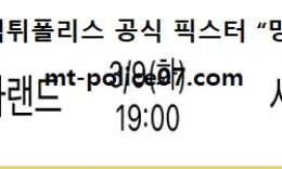 3월 9일 KBL 분석 인천전자랜드 vs 서울SK 먹폴 픽스터 망동 0 (0)