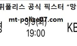 3월 9일 WKBL 분석 삼성생명 vs KB스타즈 먹폴 픽스터 망동 0 (0)