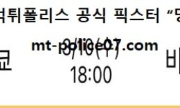 3월 10일 J리그 분석 도쿄FC vs 비셀고베 먹폴 픽스터 망동 0 (0)