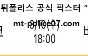 3월 10일 J리그 분석 도쿄FC vs 비셀고베 먹폴 픽스터 망동