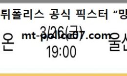 3월 26일 KBL 분석 고양오리온 vs 현대모비스 먹폴 픽스터 망동 0 (0)