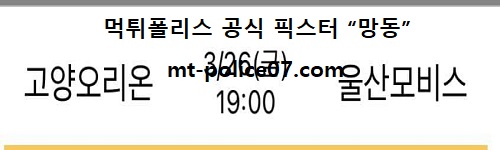 고양오리온 vs 현대모비스