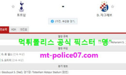 3월12일 유로파 분석 토트넘 vs 자그레브 먹폴 픽스터 영 5 (1)