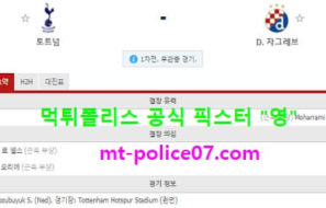 3월12일 유로파 분석 토트넘 vs 자그레브 먹폴 픽스터 영