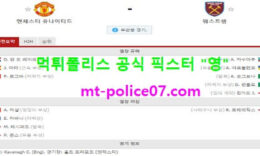 3월15일 EPL 분석 맨유 vs 웨스트햄 먹폴 픽스터 영 0 (0)