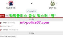 3월16일 NBA 분석 워싱턴 vs 밀워키 먹폴 픽스터 영 0 (0)