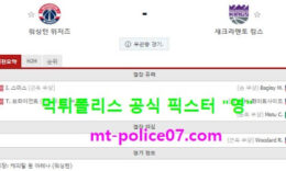 3월18일 NBA 분석 워싱턴 vs 새크라멘토 먹폴 픽스터 영 0 (0)