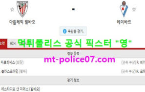 3월20일 라리가 분석 빌바오 vs 에이바르 먹폴 픽스터 영
