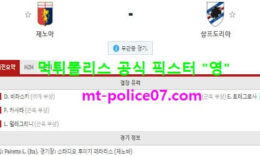 3월4일 세리에A 분석 제노아 vs 삼프도리아 먹폴 픽스터 영 0 (0)