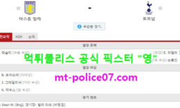 3월22일 EPL 분석 아스톤빌라 vs 토트넘 먹폴 픽스터 영 0 (0)