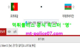 3월25일 월드컵예선 분석 포르투갈 vs 아제르바이잔 먹폴 픽스터 영 0 (0)