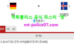 3월26일 월드컵예선 분석 독일 vs 아이슬란드 먹폴 픽스터 영 0 (0)
