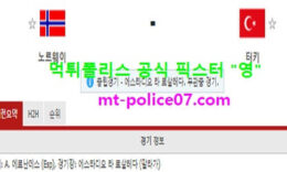 3월28일 월드컵예선 분석 노르웨이 vs 터키 먹폴 픽스터 영 3 (2)