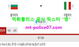 3월29일 월드컵예선 분석 불가리아 vs 이탈리아 먹폴 픽스터 영 0 (0)