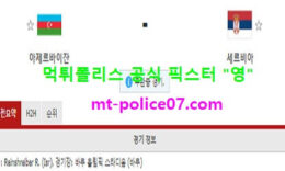 3월31일 월드컵예선 분석 아제르바이잔 vs 세르비아 먹폴 픽스터 영 0 (0)