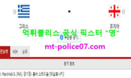 4월1일 월드컵예선 분석 그리스 vs 조지아 먹폴 픽스터 영 0 (0)