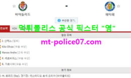 3월6일 라리가 분석 바야돌리드 vs 헤타페 먹폴 픽스터 영 0 (0)