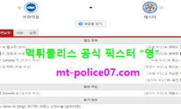 3월7일 EPL 분석 브라이튼 vs 레스터 먹폴 픽스터 영 0 (0)