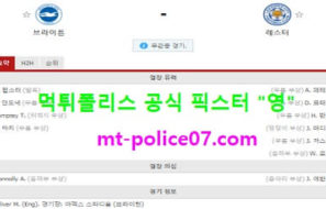 3월7일 EPL 분석 브라이튼 vs 레스터 먹폴 픽스터 영