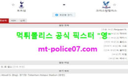 3월8일 EPL 분석 토트넘 vs 크리스탈팰리스 먹폴 픽스터 영 0 (0)