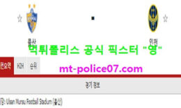 3월9일 K리그 분석 울산현대 vs 인천 먹폴 픽스터 영 0 (0)