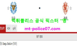 3월10일 K리그 분석 대구 vs 광주 먹폴 픽스터 영 0 (0)
