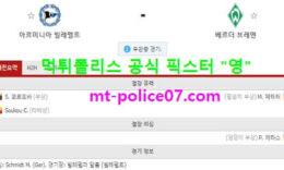 3월11일 분데스리가 분석 빌레펠트 vs 베르더브레멘 먹폴 픽스터 영 0 (0)