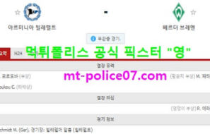 3월11일 분데스리가 분석 빌레펠트 vs 베르더브레멘 먹폴 픽스터 영