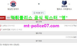 3월3일 NBA 분석 워싱턴 vs 멤피스 먹폴 픽스터 영 0 (0)