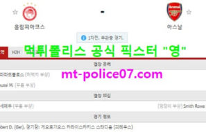 3월12일 유로파 분석 올림피아코스 vs 아스날 먹폴 픽스터 영