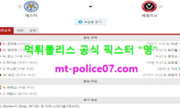 3월14일 EPL 분석 레스터시티 vs 셰필드 먹폴 픽스터 영 0 (0)