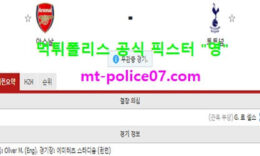 3월15일 EPL 분석 아스날 vs 토트넘 먹폴 픽스터 영 0 (0)