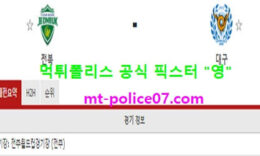 3월16일 K리그 분석 전북현대 vs 대구 먹폴 픽스터 영 5 (1)