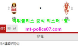 3월17일 K리그 분석 서울 vs 광주 먹폴 픽스터 영 0 (0)
