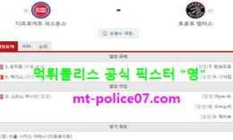 3월18일 NBA 분석 디트로이트 vs 토론토 먹폴 픽스터 영 0 (0)