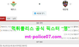 3월20일 라리가 분석 레알베티스 vs 레반테 먹폴 픽스터 영 0 (0)