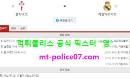 3월21일 라리가 분석 셀타비고 vs 레알마드리드 먹폴 픽스터 영 0 (0)