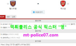3월22일 EPL 분석 웨스트햄 vs 아스날 먹폴 픽스터 영 0 (0)
