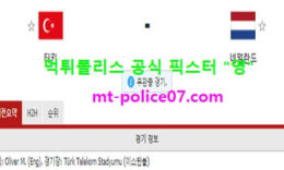 3월25일 월드컵예선 분석 터키 vs 네덜란드 먹폴 픽스터 영 0 (0)