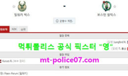 3월27일 NBA 분석 밀워키 vs 보스턴 먹폴 픽스터 영 0 (0)