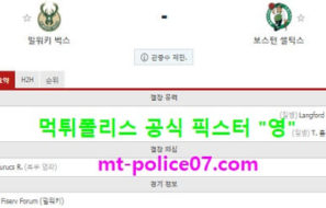 3월27일 NBA 분석 밀워키 vs 보스턴 먹폴 픽스터 영