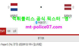 3월28일 월드컵예선 분석 네덜란드 vs 라트비아 먹폴 픽스터 영 0 (0)
