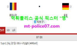 3월29일 월드컵예선 분석 루마니아 vs 독일 먹폴 픽스터 영 0 (0)