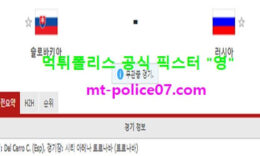3월31일 월드컵예선 분석 슬로바키아 vs 러시아 먹폴 픽스터 영 0 (0)