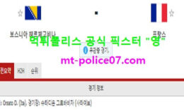 4월1일 월드컵예선 분석 보스니아 vs 프랑스 먹폴 픽스터 영 0 (0)
