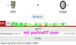 3월5일 세리에A 분석 파르마 vs 인터밀란 먹폴 픽스터 영 0 (0)