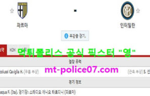 3월5일 세리에A 분석 파르마 vs 인터밀란 먹폴 픽스터 영