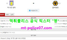 3월7일 EPL 분석 아스톤빌라 vs 울버햄튼 먹폴 픽스터 영 0 (0)