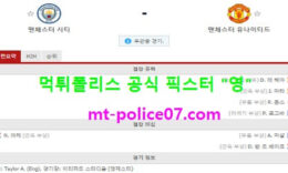 3월8일 EPL 분석 맨시티 vs 맨유 먹폴 픽스터 영 0 (0)