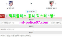 3월11일 라리가 분석 AT마드리드 vs 빌바오 먹폴 픽스터 영 1 (1)
